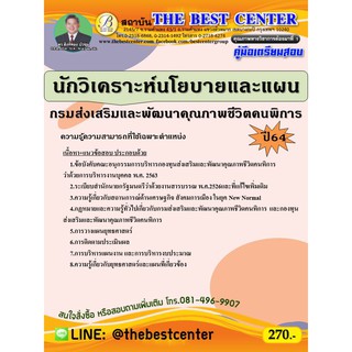 คู่มือเตรียมสอบนักวิเคราะห์นโยบายและแผน กรมส่งเสริมและพัฒนาคุณภาพชีวิตคนพิการ ปี 64