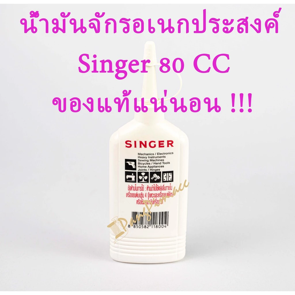 น้ำมันจักร น้ำมันจักรsinger น้ำมันจักรซิงเกอร์ 80 ซีซี น้ำมันหยอดปัตตาเลี่ยน ของแท้!!!!
