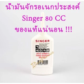 น้ำมันจักร น้ำมันจักรsinger น้ำมันจักรซิงเกอร์ 80 ซีซี น้ำมันหยอดปัตตาเลี่ยน ของแท้!!!!