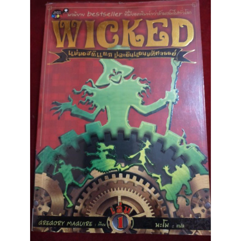 (..) วรรณกรรมเยาวชนแปล WICKED แม่มดสติแตก และ ดินแดนมหัศจรรย์