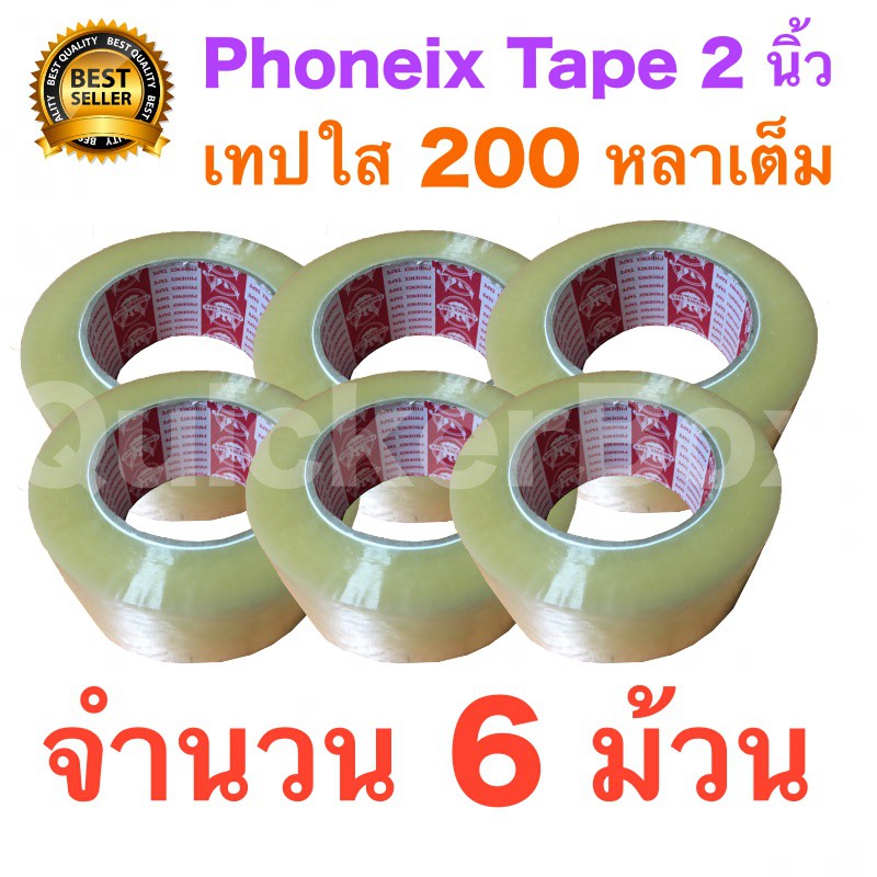 เทปกาว OPP เทปใส 2 นิ้ว แพ็ค 6 ม้วน ยาว 200 หลา เทปปิดกล่องพัสดุ สก็อตเทป เทปแพ็คของ สุดคุ้ม ราคาส่ง พร้อมส่ง Quickerbox