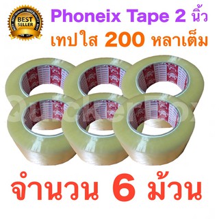 6 ม้วน เทปกาว เทปใสปิดกล่อง PHOENIX TAPE ยาว 200 หลา/ม้วน ส่งฟรีทั่วประเทศ