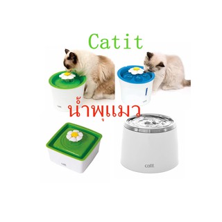 น้ำพุแมว 1.5/3ลิตร Catit  Fountain Filter รุ่นใหม่แล้วนะ  น้ำพุ ledบอกระดับน สแตนเลส