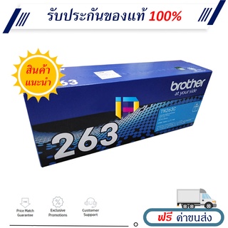 Brother TN-263C ตลับหมึกโทนเนอร์ ของแท้ 100% มีรับประกัน