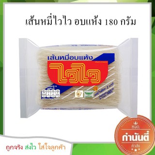 เส้นหมี่ไวไว อบแห้ง 180 กรัม