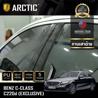 ARCTIC ฟิล์มกันรอยภายนอกรถ  Mercedes Benz C-Class C220d (Exclusive) - บริเวณกาบเสาข้าง