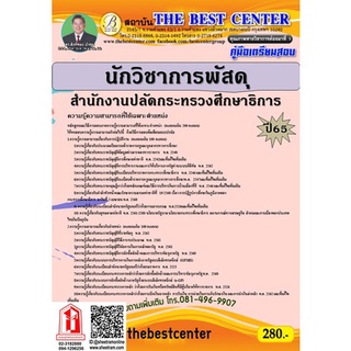 คู่มือสอบ นักวิชาการพัสดุ สำนักงานปลัดกระทรวงศึกษาการ (TBC)