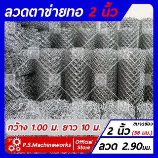 ลวดตาข่ายถัก #11 ตา 2 นิ้ว (2-1/4") กว้าง 1 เมตร x ยาว 10 เมตร (1ม้วน / 1 คำสั่งซื้อ)