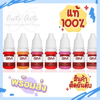 สีสักปากGM สีสักปาก สีสกิน สีแก้ปากคล้ำ GM มี7เฉด ของแท้ เลือกสีในตัวเลือก