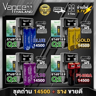 Vapcell 14500 AA (3.7v)+รางชาร์จ Q2 ถ่านชาร์จขนาด 14500 แท้ 100% (2ก้อน แถมกล่อง) (Vapcell Thailand)