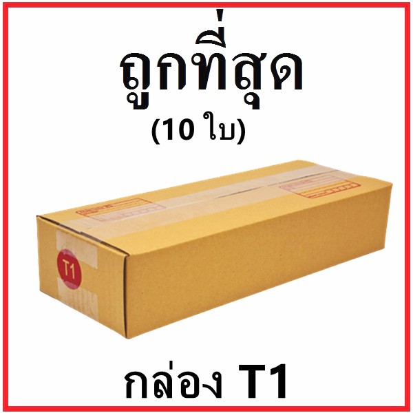 กล่องไปรษณีย์ กระดาษ KA ฝาชน (เบอร์ T1) พิมพ์จ่าหน้า (10 ใบ) กล่องพัสดุ กล่องกระดาษ