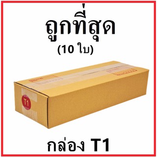 กล่องไปรษณีย์ กระดาษ KA ฝาชน (เบอร์ T1) พิมพ์จ่าหน้า (10 ใบ) กล่องพัสดุ กล่องกระดาษ