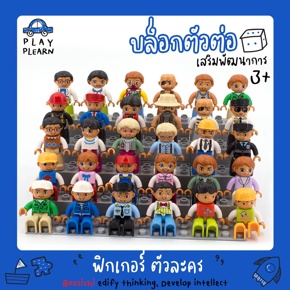 ส่งไว แพคดี มีของแถม Baosizhi ขนาด Duplo งานดี สกรีนชัด ฟิกเกอร์ ตัวเล่น ตัวละคร เซต อาชีพ Characters Parts