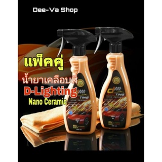 น้ำยาเคลือบเงา ปกป้องสีรถ D-Lighting 12X Nano Ceramic 2ขวด (500ml.)แถมฟรี!!!ผ้าไมโครไฟเบอร์ 2 ผืน