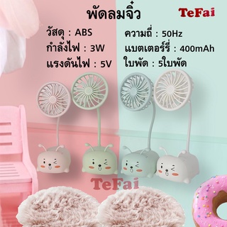 TEFAI  T89 พัดลม พัดลมจิ๋ว พัดลมมินิ พัดลมตุ๊กตา พัดลมมินิตั้งโต๊ะ พัดลมบีบได้ พกพาสะดวก  พัดลมเล็กๆน่ารักๆ พัดลมมีต