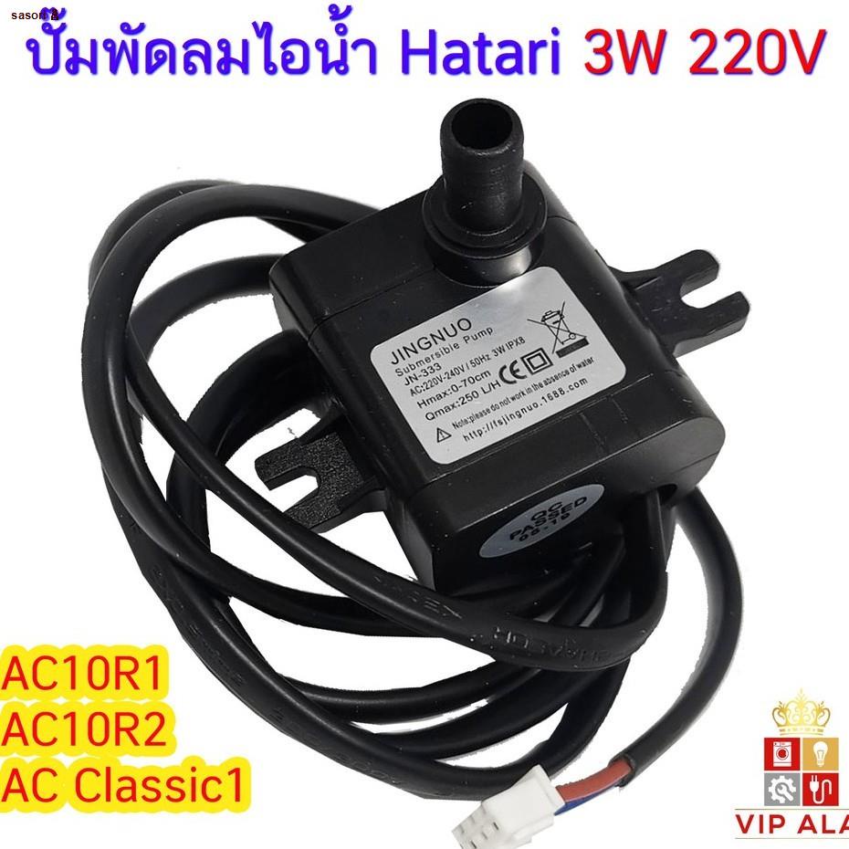 จัดส่งจากประเทศไทยHatari ปั๊มน้ำพัดลมไอน้ำ ปั๊มน้ำแบบแช่ อะไหล่พัดลมไอ ...
