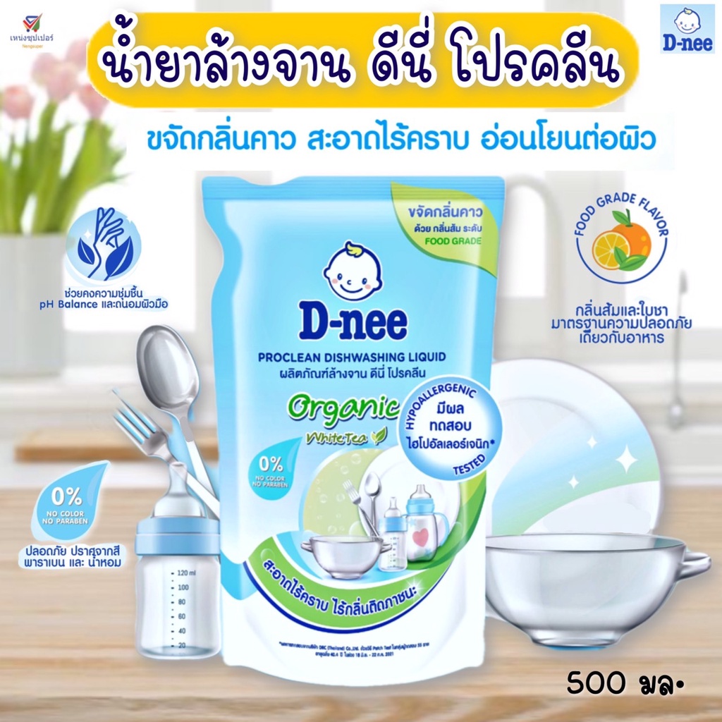 D-nee น้ำยาล้างจาน (ดีนี่ โปรคลีน) ขจัดคราบและกลิ่นคาว กลิ่นส้มและใบชา Food grade  (น้ำยาล้างจาน ออแ