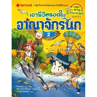 เอาชีวิตรอดในอาณาจักรนก เล่ม 2 (ฉบับการ์ตูน)