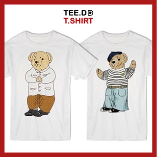 TEE.DD.TSHIRT เสื้อยืด Teddy Bear 2 ใส่ได้ทั้งชาย-หญิง ผ้านุ่ม สกรีนสวย ไม่ย้วย ไม่ต้องรีด