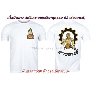 เสื้อยืดใหม่เสื้อยืดขาวสกรีนลาย พระวิษณุกรรม ช่างยนต์ขนาดเต็มS-3XL