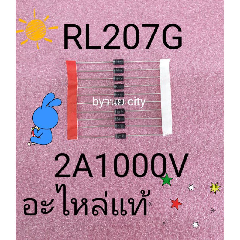 RL207G 2A1000V อะไหล่แท้ จัดชุด 10 ตัวสามาทดแทน RL201G-207G ได้