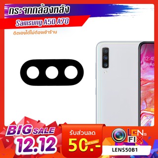 กระจกกล้องหลัง Samsung A50 / A70 2019  ฝาครอบกล้องหลัง ซัมซุง A50/A70อะไหล่ กระจกกล้อง กระจกแท้ ตรงรุ่น ติดตั้งเองได้