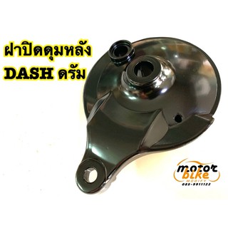 ฝาปิดดุมหลัง ฝาปิดดุม ฝาเบรค DASH ดรัม รูใหญ่ 15มิล