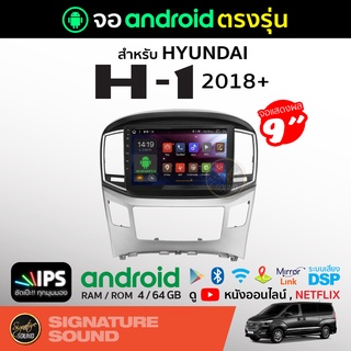 SignatureSound จอแอนดรอยด์ติดรถยนต์ เครื่องเสียงรถยนต์ จอ android จอแอนดรอย Hyundai H1 2018+ จอติดรถยนต์