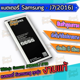 แบต , แบตเตอรี่ Samsung - J7(2016) / J710