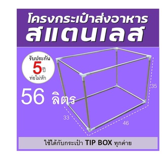 โครงกระเป๋า ขนาด 56 ลิตร กระเป๋า tipbox ทำจากสแตนเลสแท้