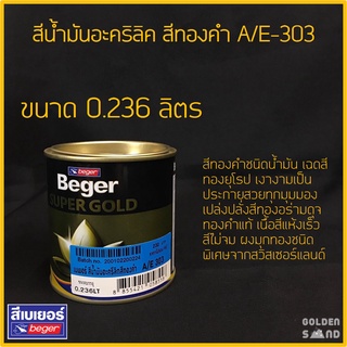 เบเยอร์ สีน้ำมันอะคริลิค A/E-303 ขนาด 0.236 L สีทองคำชนิดน้ำมัน เฉดสีทองยุโรป เงางามเป็นประกายสวยทุกมุมมอง