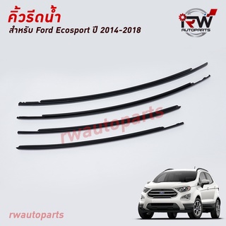 คิ้วรีดน้ำประตู 🚗 คิ้วรีดน้ำยางรีดนำ้ขอบกระจก FORD ECOSPORT ปี2014-2018