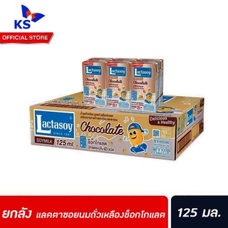 ยกลัง แลคตาซอย นมถั่วเหลือง รสช็อกโกแลต 125 มล. 60 กล่อง Lactasoy Soy milk UHT