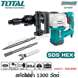 Total สกัดไฟฟ้า 1300 วัตต์ รุ่น TH213006 / TH2130016 ( Demolition Hammer ) - สกัดทำลาย / สกัดเจาะทำลาย