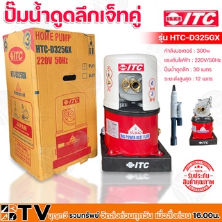 ปั้มน้ำดูดลึกเจ็ทคู่ ITC ปั๊มดูดลึก ITC 300w ปั๊มน้ำดูดลึก 30 เมตร ระยะส่งสูงสุด 12 เมตร รุ่น HTC-D325GX รับประกันคุณภาพ