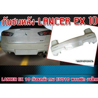 กันชนหน้า LANCER EX 2010 กันชน ทรง EVO10 พลาสติกงานไทย ABS คุณภาพสูง  ไม่ทำสี