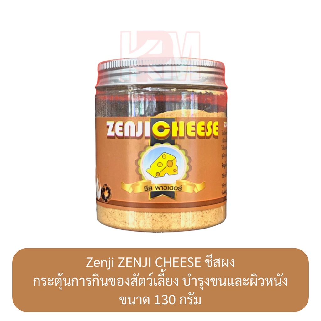 Zenji Cheese ผงชีสกระตุ้นการกินของสัตว์เลี้ยง บำรุงขนและผิวหนัง ขนาด 130 g.