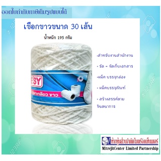 เชือกขาว เชือกเกลียวขนาด 30 เส้น เชือกสำหรับงานสำนักงาน งานแพ็คบรรจุภัณฑ์ น้ำหนัก 195กรัม/ม้วน