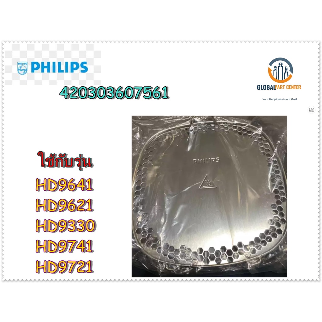 ขายอะไหล่แท้/ฝาปิดตะแกรงหม้อทอดไร้น้ำมันฟิลิปส์/Detachable Grid for Philips Airfryer/420303607561