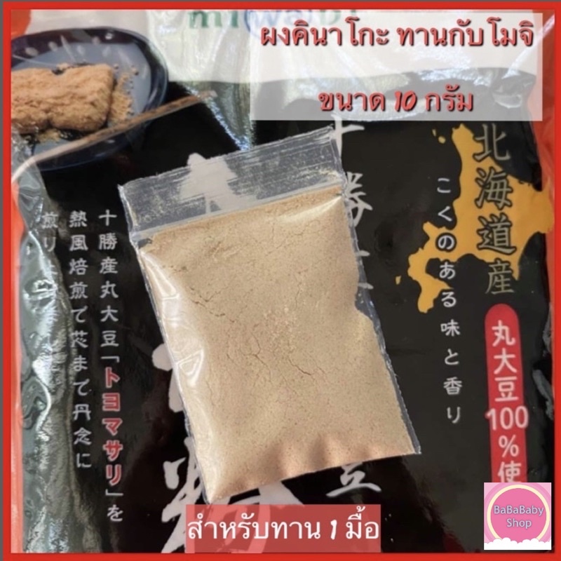 [ ขายดี ] ผงคินาโกะ นำเข้าจากญี่ปุ่น ผงถั่วเหลืองคั่วบด 100% Kinako Powder เอาไว้โรยกับ โมจิ วาราบิโมจิ ชิราทามาโกะ