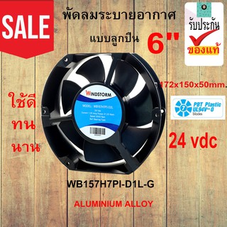 พัดลมระบายอากาศ แบบลูกปืน 6" WB157H7PI-D2L-G  VOLTAGE 24 vdc  172x150x50mm. ALUMINIUM ALLOY ของแท้ ใช้ทน นาน