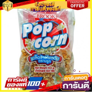 🛺ขายดี🛺 บรูก เมล็ดข้าวโพดดิบ 565 กรัม ข้าวโพดคั่วขนมขบเคี้ยวขนมขบเคี้ยวและลูกอม Brook Raw Corn Kernels 565g 🛰🚀