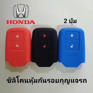 ซิลิโคนหุ้มกันรอยกุญแจรถยนต์ ฮอนด้า 2 ปุ่ม HONDA SMARTKEY 2 ปุ่ม ปลอกหุ้มกุญแจ