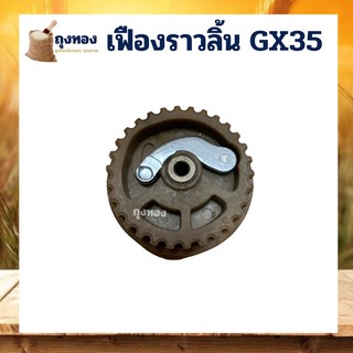 เฟืองราวลิ้น เครื่องตัดหญ้า GX35 เครื่อง HONDA และยี่ห้อจีน