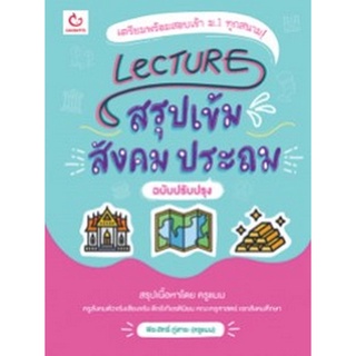 Chulabook|c111|9786164940451|หนังสือ|LECTURE สรุปเข้มสังคม ประถม (ฉบับปรับปรุง)