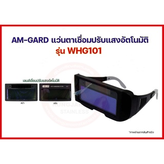 AM-GARD แว่นตาเชื่อมปรับแสงอัตโนมัติ แว่นตาเชื่อม ออโต้ รุ่น WHG101 Auto Darkening Welding Spectacles