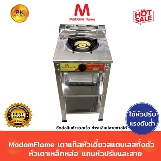 MaDam Flameเตาแก๊สหัวเดี่ยว สแตนเลส หัวเตาเหล็กหล่อ(STL/ สีเทา)(