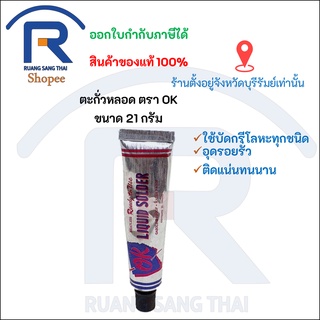 OK (โอเค) กาว ตะกั่วหลอด ชนิดเหลวอุดรอยรั่วต่างๆ กาวOK ไม่ต้องใช้หัวแร้งบัคกรี ไม่ต้องใช้ความร้อน ของแท้ 100% (264011)