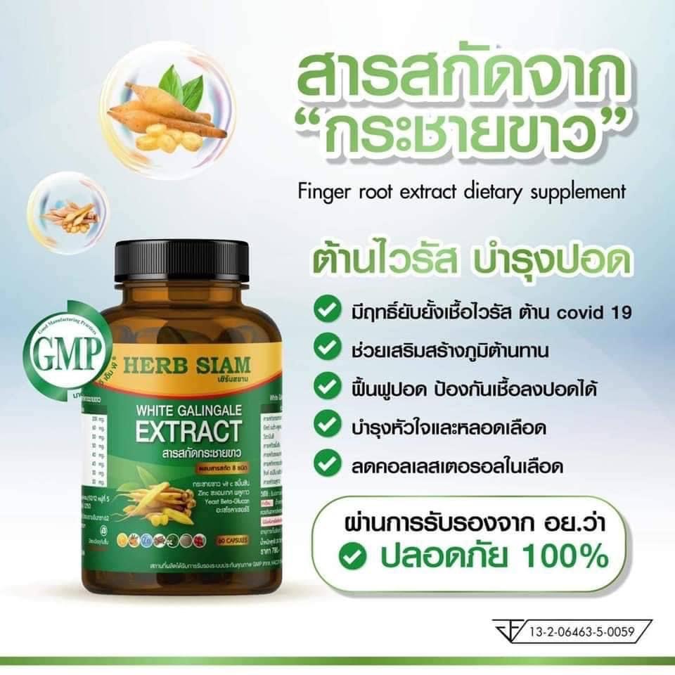 HERB SIAM WHITE GALINGALE EXTRACT กระชายขาว 60 แคปซูล กระชายขาวสกัด มีส่วนช่วยในการทำงานของระบบภูมิค