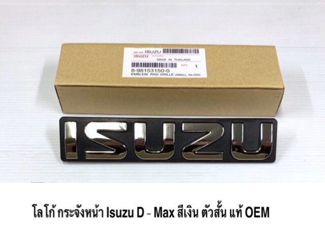 โลโก้ กระจังหน้า Isuzu D- Max สีเงิน ยาว แท้ OEM